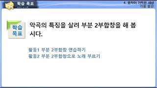 (온라인 수업) 6학년 음악 가을들판 2차시/ 부분 2부합창 연습하기