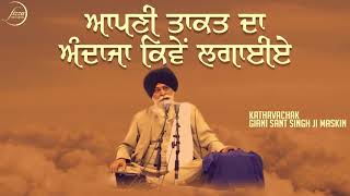 Apni Takat Da Andaza Kiwen Laggega | Giani Sant Singh Ji Maskeen | Fizza Records Gurbani