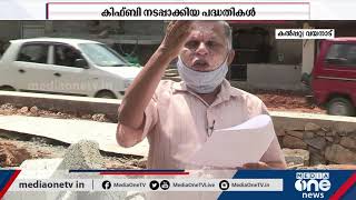 കല്‍പറ്റ മണ്ഡലത്തില്‍ കിഫ്ബി നടപ്പിലാക്കിയ പദ്ധതികള്‍ | KIIFB Projects | Kalpetta Constituency