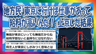 田舎者が東京に行っても…