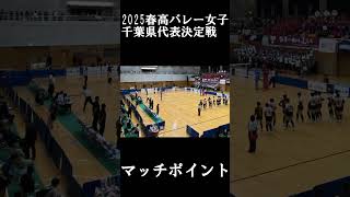 春高2025千葉県代表決定戦　女子　習志野　優勝の瞬間　#春高バレー #バレーボール #習志野