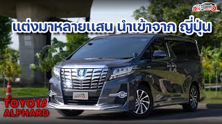 [ONE2AUTO] รีวิว Toyota Alphard 2.5 SC Hybrid ปี2018 I EP. 435