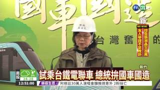 拚國車國造 總統試乘新款電聯車