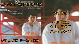 李茂山 苦酒難嚐（Lyrics Version）