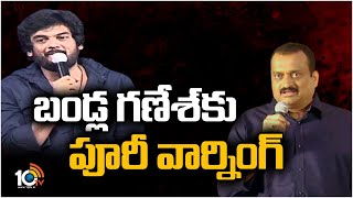 బండ్ల గణేశ్‌కు పూరీ జగన్నాథ్ వార్నింగ్ | Puri Counter to Bandla Ganesh | 10TV News