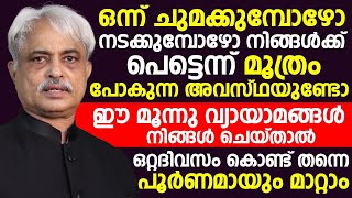 ചുമക്കുമ്പോഴോ നടക്കുമ്പോഴോ നിങ്ങൾക്ക് പെട്ടന്ന് മൂത്രം പോകുന്ന അവസ്ഥയുണ്ടോ? ഡോക്ടർ പറയുന്നത് കേൾക്കൂ