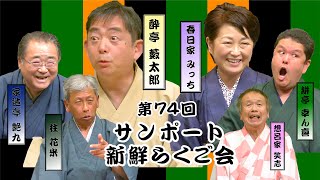 第74回サンポート新鮮らくご会