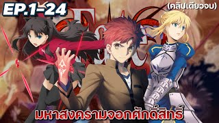 [สปอยอนิเมะ] มหาสงครามจอกศักดิ์สิทธิ์ ตอนที่ 1-24 คลิปเดียวจบ | Fate Stay Night