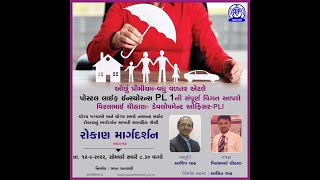 પોસ્ટ લાઈફ ઈન્સ્યોરન્સ PLI વિશે સંપૂર્ણ માહિતી આપશે વિરલભાઈ ચૌહાણ (ડેવલોપમેન્ટ ઓફિસર – PLI)