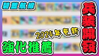 【碧藍航線】【日服】2024年更新版｜兵裝開發\u0026強化推薦