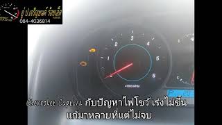 Chevrolet Captiva กับปัญหา ไฟโชว์ เร่งไม่ขึ้น แก้มาหลายที่แต่ไม่จบ By. อู่ ป.เจริญยนต์ ร้อยเอ็ด