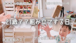 【組み立てよう】シングルママ頑張って組み立てる/おもちゃ収納紹介