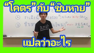 ภาษาญี่ปุ่น คำสแลง#1 โคตร กับ ฉิบหาย タイ語スラング「ちょう、めっちゃ、やばい」