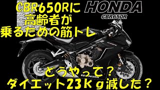 60歳リターンライダーがCBR650Rに乗るための努力!!