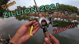 EP.2 รีวิวรอก ZILLION SV TW 2021 ตีง่าย ตีดี ตีมัน ของมันต้องมี!!#fishing #อุปกรณ์ตกปลา #ตกปลา #lure