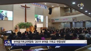 부여읍기독교연합회 ‘2019 부여읍 기독교 연합성회’ l CTS뉴스, 기독교뉴스, 교계뉴스