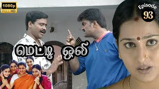 Metti Oli Mega Serial : மெட்டி ஒலி சீரியல் - Episode 93 | Aug 16, 2024