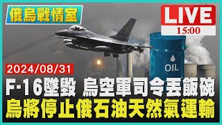 F-16墜毀 烏空軍司令丟飯碗　烏將停止俄石油天然氣運輸LIVE｜1500 俄烏戰情室｜TVBS新聞