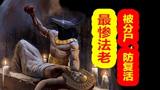 【埃及神話-創世篇 第五期】埃及最慘的法老，被弟弟分屍防止復活