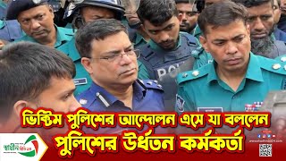 চাকরিচ্যুত পুলিশ সদস্যদের আন্দোলনে পুলিশের উর্ধতন কর্মকর্তা | Police | BD