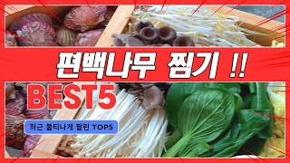 편백나무 찜기 추천 TOP5, 최근 가장 많이 판매된 순위