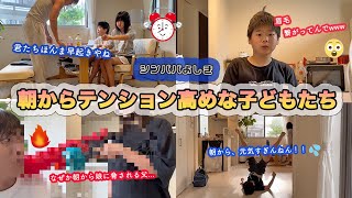 【モーニングルーティン】早く学校に行ってほしい父とテンション高めな子供達とのバタバタ平日の朝【父子３人暮らし】