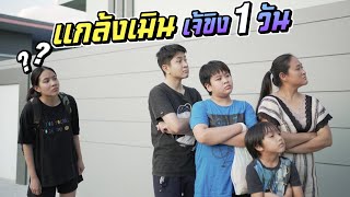 แกล้งเมินเจ้น้ำขิง 1 วัน เป็นไงล่ะหงอยไปเลย 555 | ชีต้าพาชิว