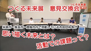 第１回　意見交換会【令和４年度つくる未来展】