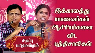 இக்காலத்து மாணவர்கள் ஆசிரியர்களை விட புத்திசாலிகள் | ஆசிரியர்கள் தின  சிறப்பு பட்டிமன்றம்| பாகம் -1