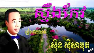 ស្ទឹងកែវ  Stoeng Koe / ស៊ិន ស៊ីសាមុត Sin Sisamuth