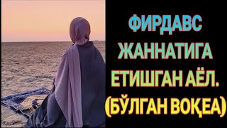 БУ АЁЛНИ ОЛДИГА ФАРИШТА КЕЛДИ/БЎЛГАН ВОҚЕА/ФИРДАВС ЖАННАТИГА ЕТИШГАН АЁЛ #ibratli