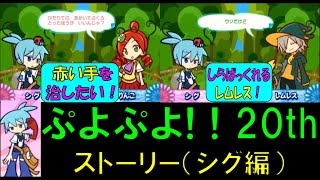 ぷよぷよ! 20th ストーリーモード【シグ編】