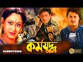 Karmayudha | Bengali Full Movie | Jishu Sengupta,Tapas Pal,Indrani Halder,Rimjhim,Sanjib Dasgupta