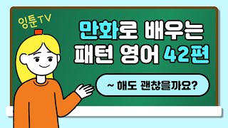 만화) 패턴 영어 (42편)(~해도 괜찮을까요?)