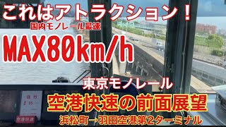 【これはもうアトラクションだ！】東京モノレール空港快速の日本最速の前面展望(浜松町→羽田空港第2ターミナル￼)