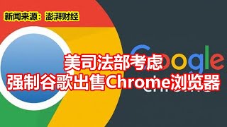 美司法部考虑 强制谷歌出售Chrome浏览器