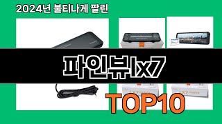 파인뷰lx7 2024 트랜드 쿠팡로켓배송 추천 Top 5