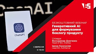 Генеративний AI для формування беклогу продукту | Вебінар