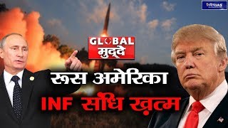 GLOBAL MUDDEY: RUSSIA AMERICA :  END OF INF TREATY