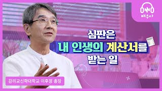 18. 최후의 심판이란 무엇인가요? | 감리교신학대학교 이후정 총장