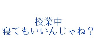 授業中に寝てしまう人へ【概要欄必見】