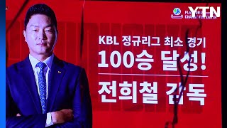 SK 전희철 감독, 최소 경기 100승 새 기록...설날 자축 / YTN