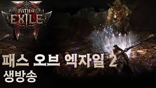 GGG휴가 복귀전까지만 가능한 진짜 악마 빌드. /  뉴 악마 인퍼널리스트  (패스 오브 엑자일2)