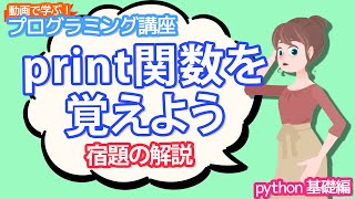 【python入門】print関数を覚えよう 宿題の解説【動画で学ぶプログラミング講座】