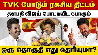 TVK தலைவர் விஜய் போடும் பக்கா Plan| Thiranpesinews #tvk #vijay #thalapathyvijay #2026election #dmk