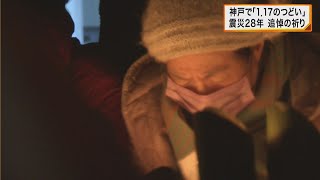 【阪神・淡路大震災から28年】午前5時46分に黙とう　被災地は深い祈りに