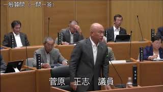 平成30年9月5日　一般質問（菅原正志議員）