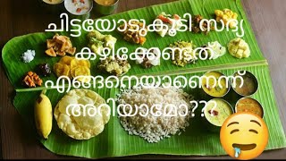 ചിട്ടയോടുകൂടി സദ്യ കഴിക്കേണ്ടത് എങ്ങനെയാണെന്ന് അറിയാമോ ???🤤