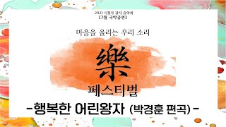 [2021시청자감사음악회 7월공연] 마음을 울리는 우리 소리 락 페스티벌 [행복한 어린왕자]