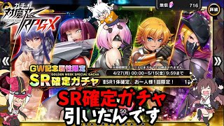 【対魔忍RPG】GW記念属性限定SR確定ガチャ引いたんです【ガチャ】